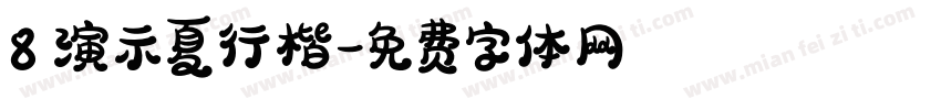 8 演示夏行楷字体转换